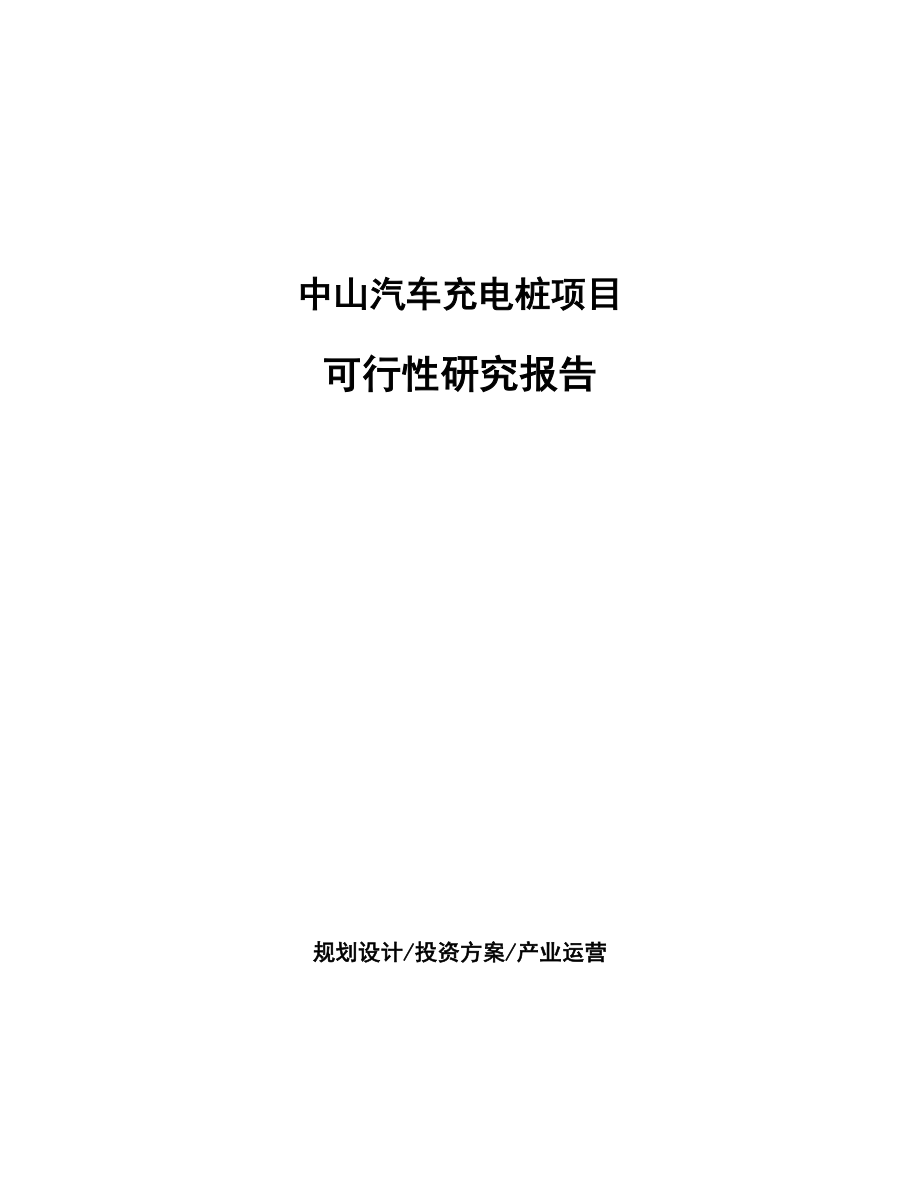 中山汽车充电桩项目可行性研究报告.docx_第1页