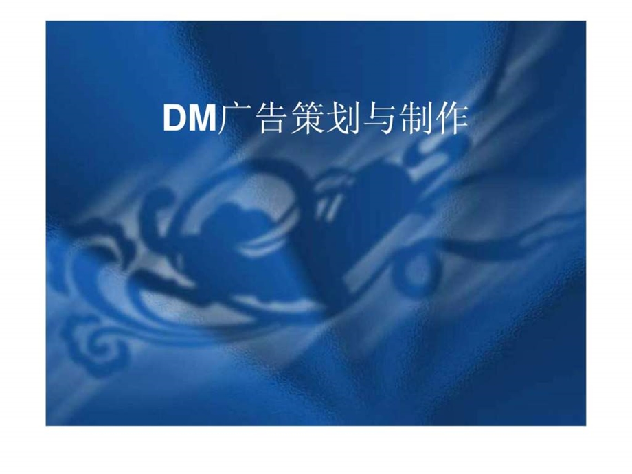 dm广告策划.ppt_第1页