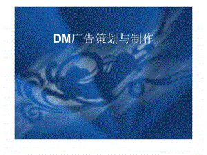 dm广告策划.ppt