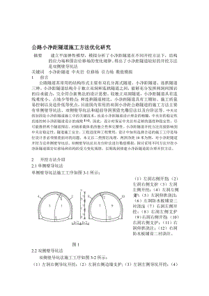 公路小净距隧道施工方法研究.doc