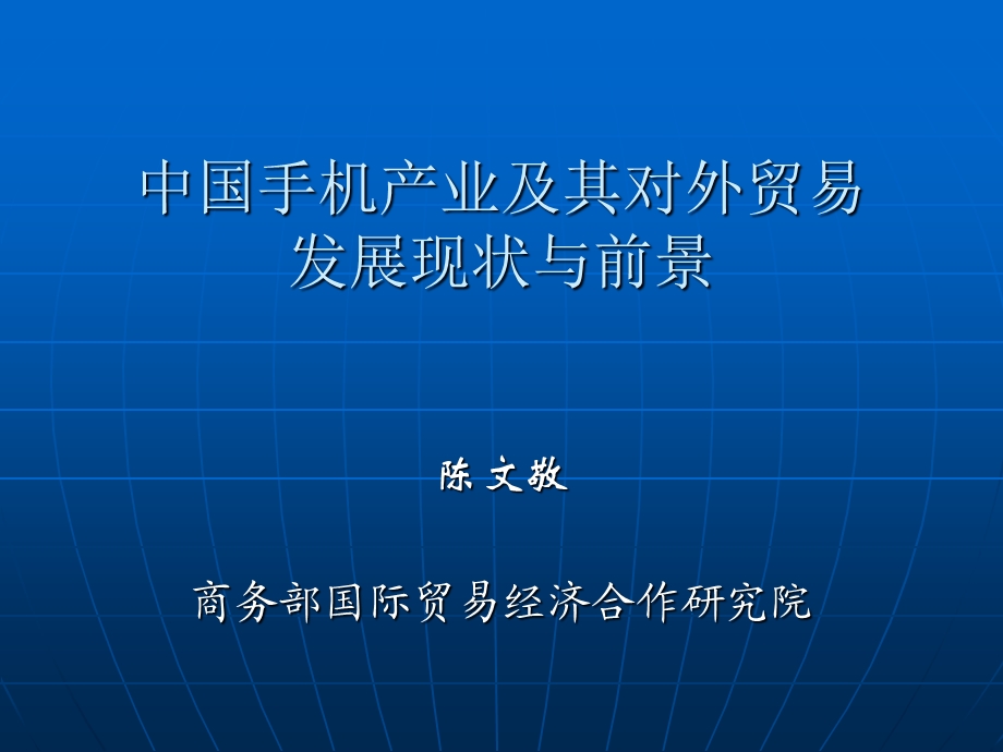 手机产业与贸易.ppt_第1页