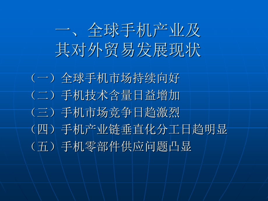 手机产业与贸易.ppt_第3页