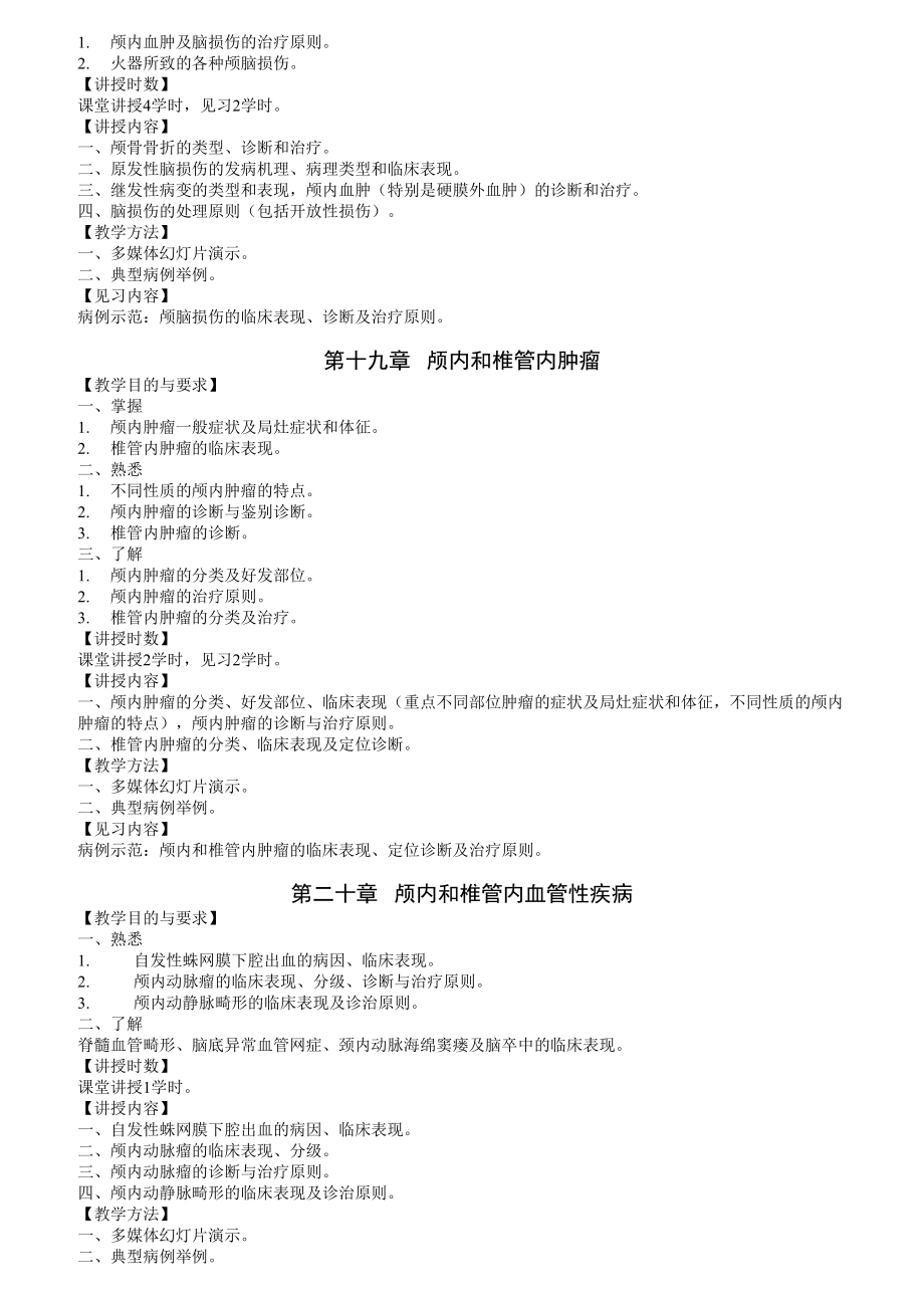 八版外科学教学大纲.doc_第3页