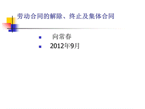 劳动合同的解除终止及集体合同.ppt