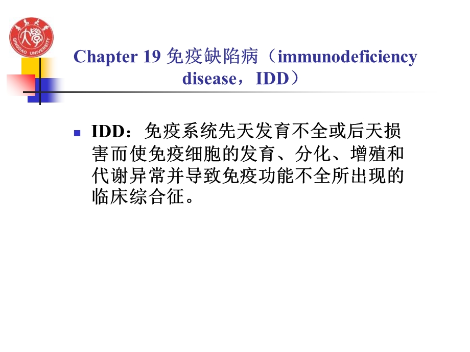 免疫缺陷病(2013).ppt_第1页