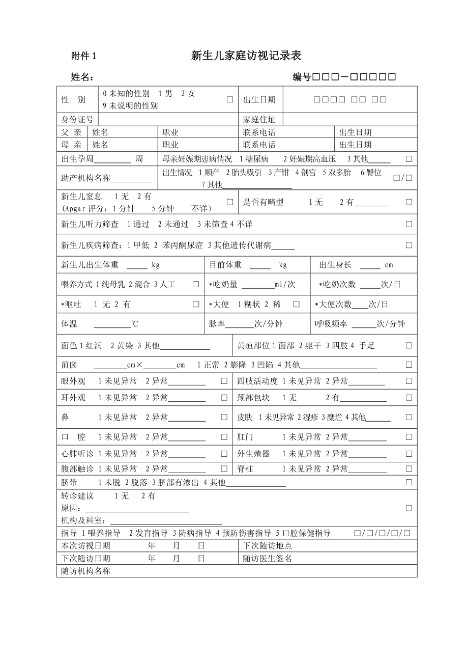 儿童健康体检表.doc_第1页