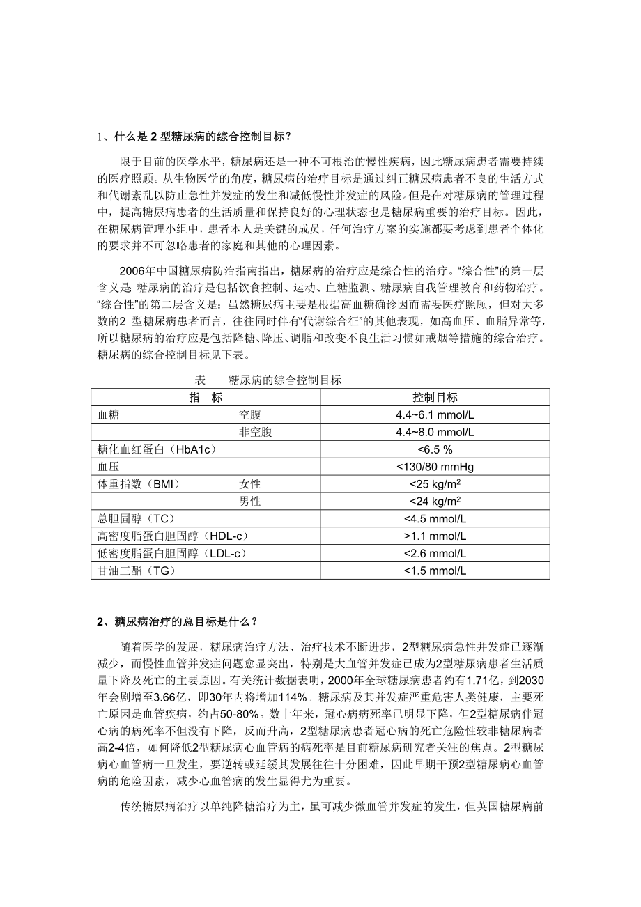 糖尿病患者宣教.doc_第1页