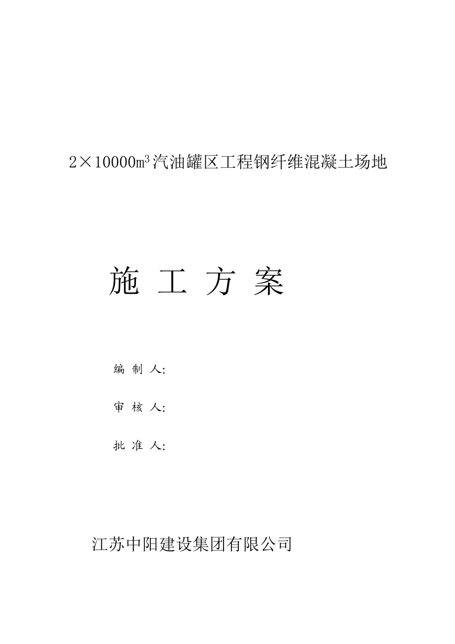 钢纤维混凝土施工方案报监理新2.doc_第1页