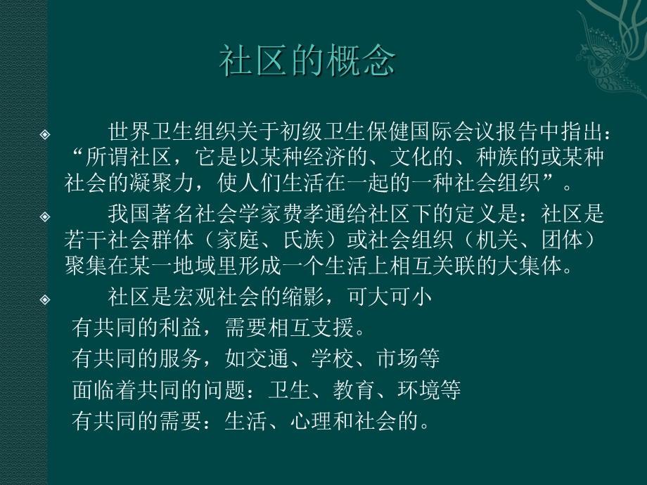 全科医学-以社区为范围的健康照顾.ppt_第2页