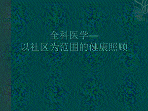 全科医学-以社区为范围的健康照顾.ppt