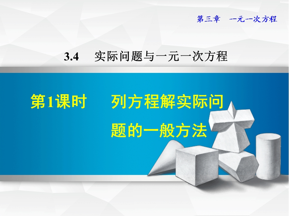 列一元一次方程解实际问题的一般方法.ppt_第1页