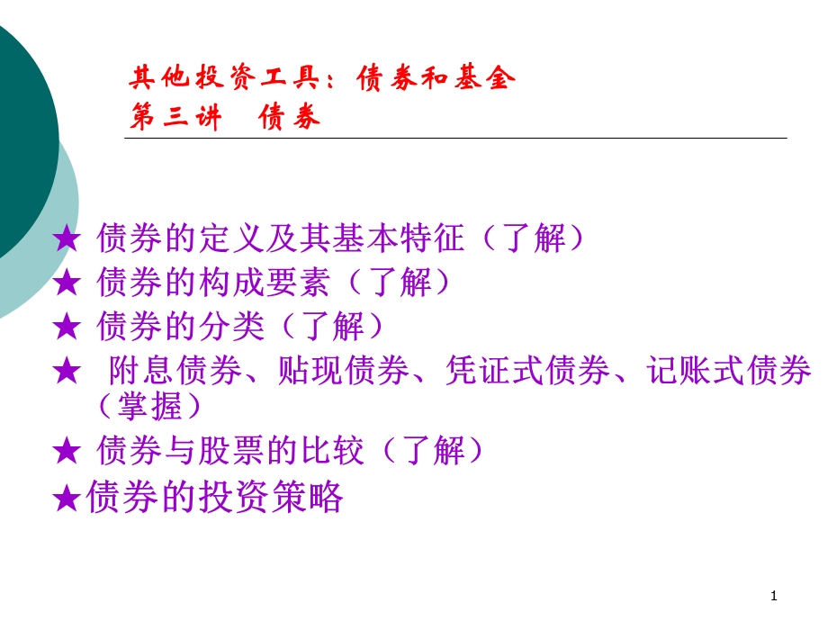 其他投资工具：债券和基金.ppt_第1页