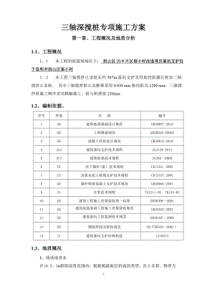 三轴深搅止水桩施工方案(同名3162).doc