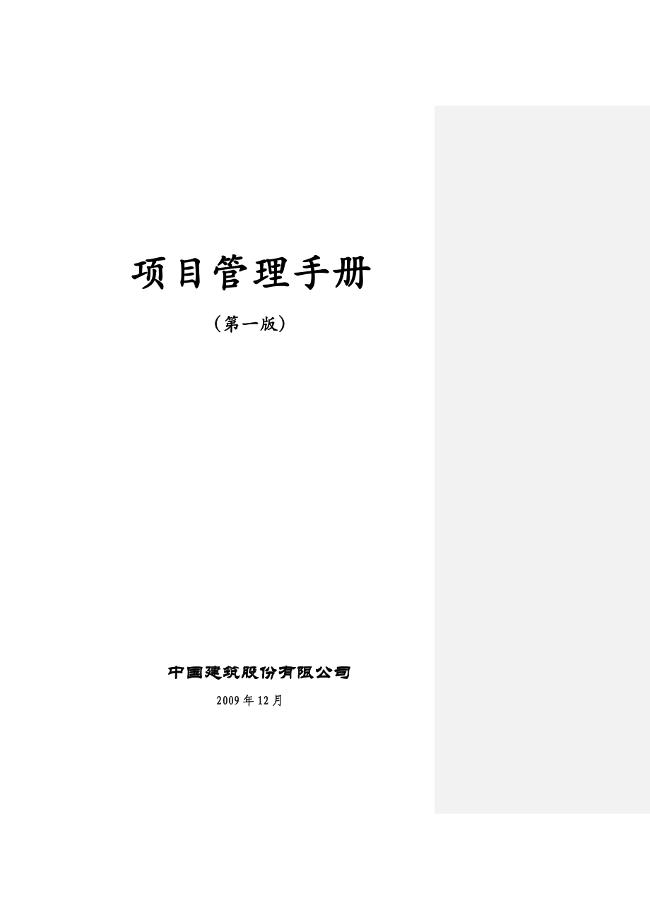 中建股份《项目管理手册》印刷版.doc_第2页