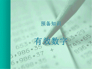 有效数字修约规则.ppt