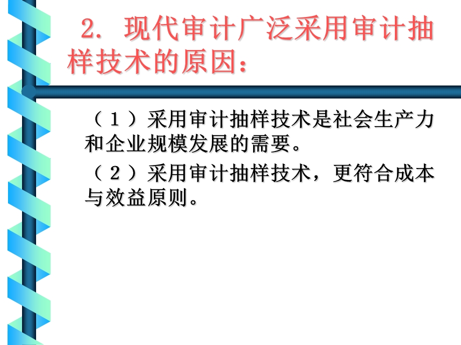 审计抽样-审计抽样的种类(ppt40).ppt_第3页