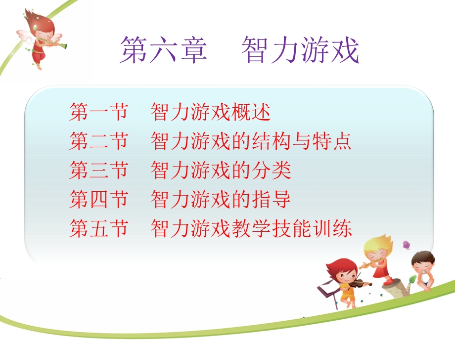 学前儿童游戏指导(第六章).ppt_第2页