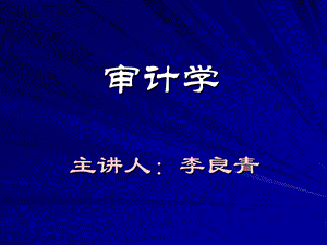 审计学(理论部分).ppt