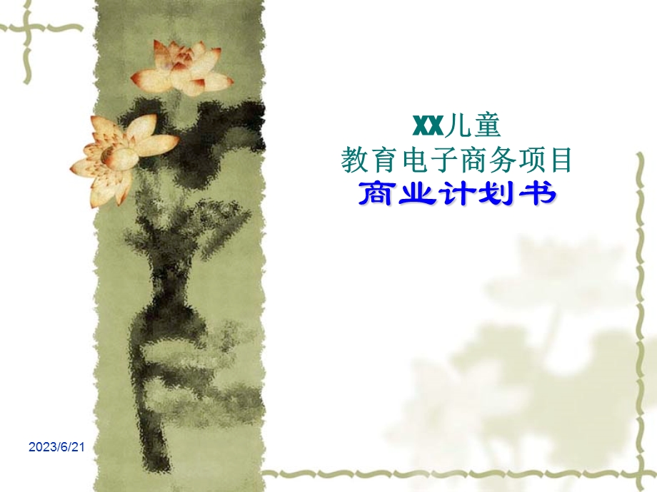 XX儿童教育电子商务项目商业计划书.ppt_第1页