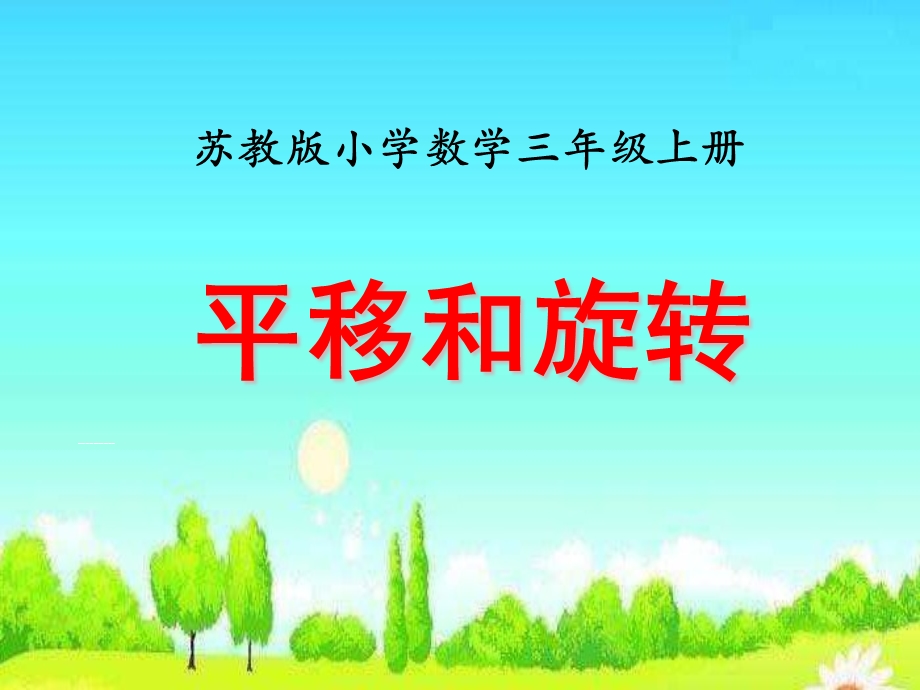 新苏教版三年级上册《平移和旋转》教学课件.ppt_第1页