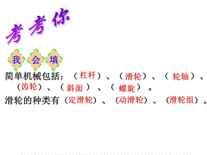 教科版六年级科学上册自行车上的简单机械课件.ppt