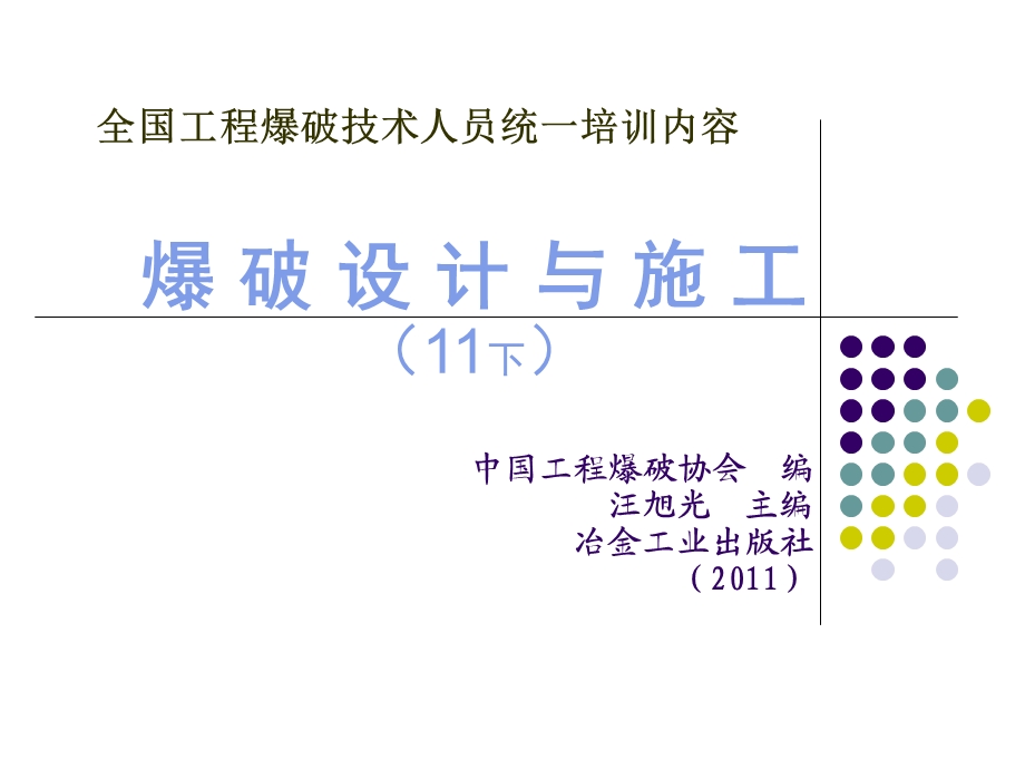 全国工程爆破技术人员统一培训内容11下.ppt_第1页