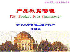 先进制造技术产品数据.ppt