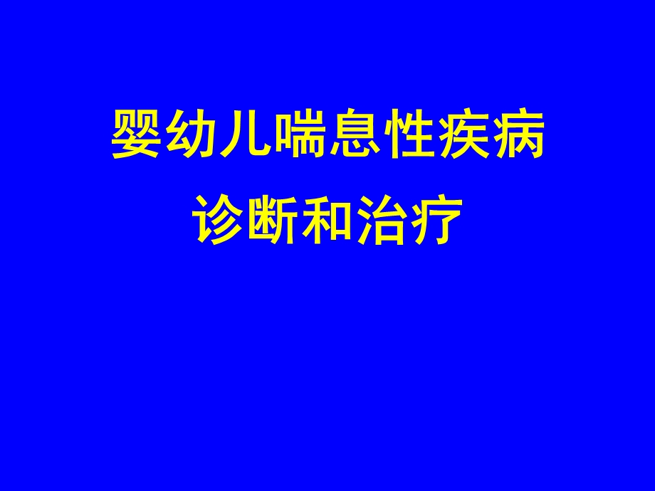 婴幼儿喘息性疾病诊断和治疗问题.ppt_第2页