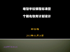 培智学校课程标准介绍.ppt