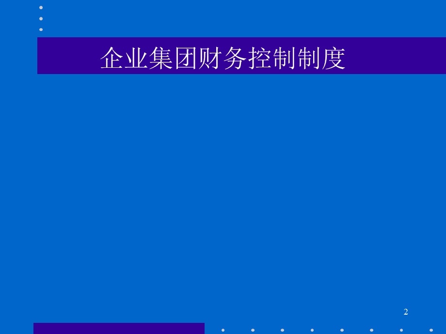 全面预算管理-集团公司财务控制与预算.ppt_第2页