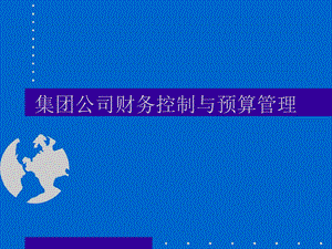 全面预算管理-集团公司财务控制与预算.ppt