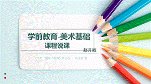 学前教育(美术)课程说课.ppt