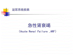 第五篇第十章急性肾衰竭图文.ppt.ppt