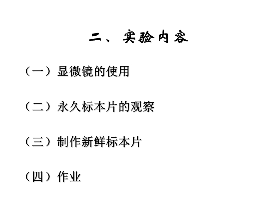 实验一普通光学显微镜的使用.ppt_第3页