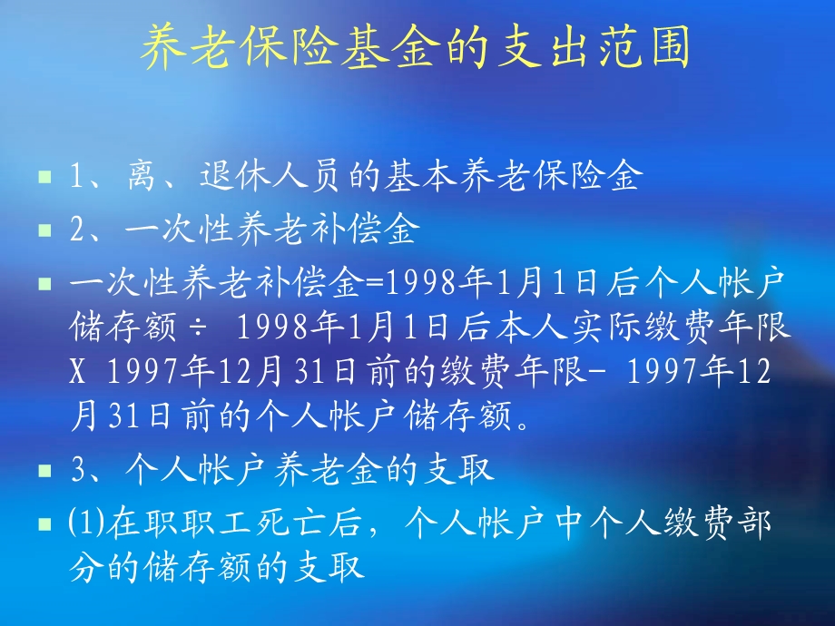 养老保险待遇支付培训讲义.ppt_第2页