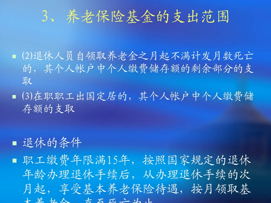 养老保险待遇支付培训讲义.ppt_第3页