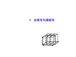 去括号与添括号》课件(共27张PPT).ppt