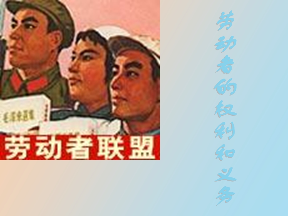 劳动者的基本权利与义务.ppt_第1页