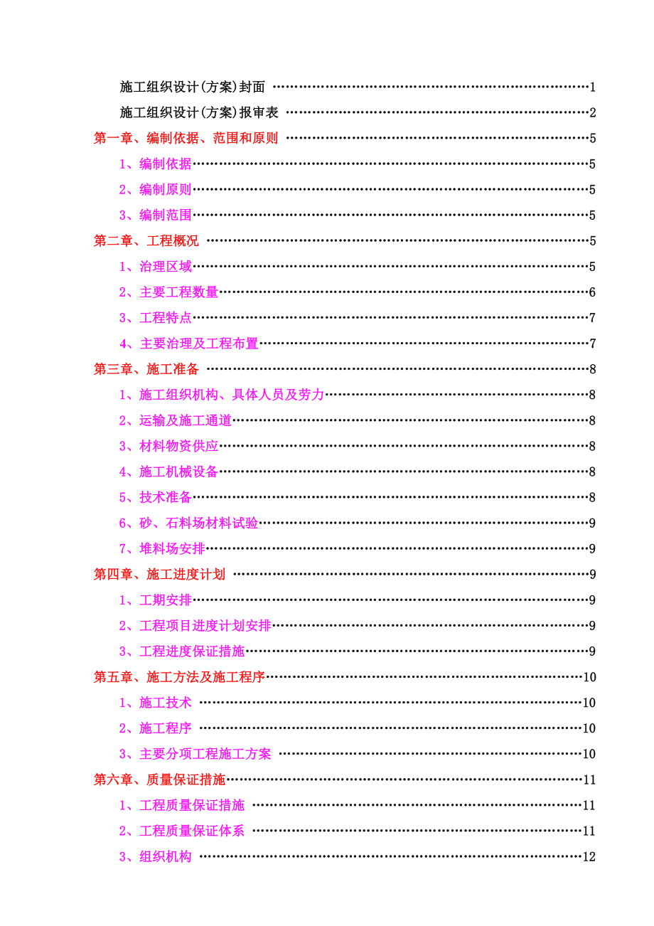 一期水利工程泥石流整治排导槽施工方案.doc_第3页