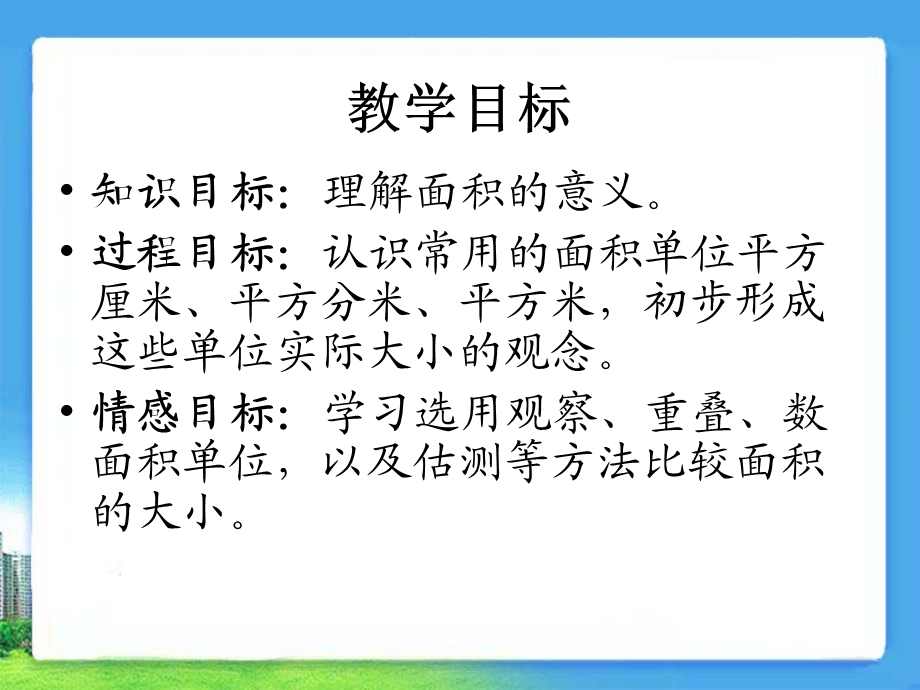 《面积和面积单位》教学参考课件2.ppt_第2页