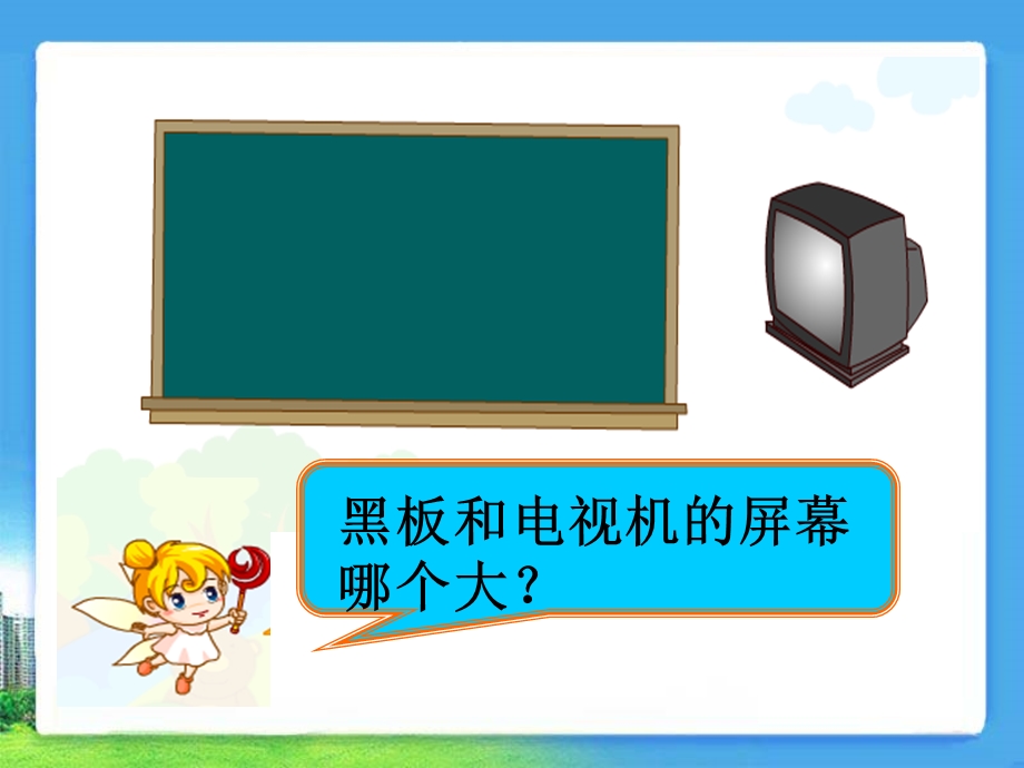 《面积和面积单位》教学参考课件2.ppt_第3页