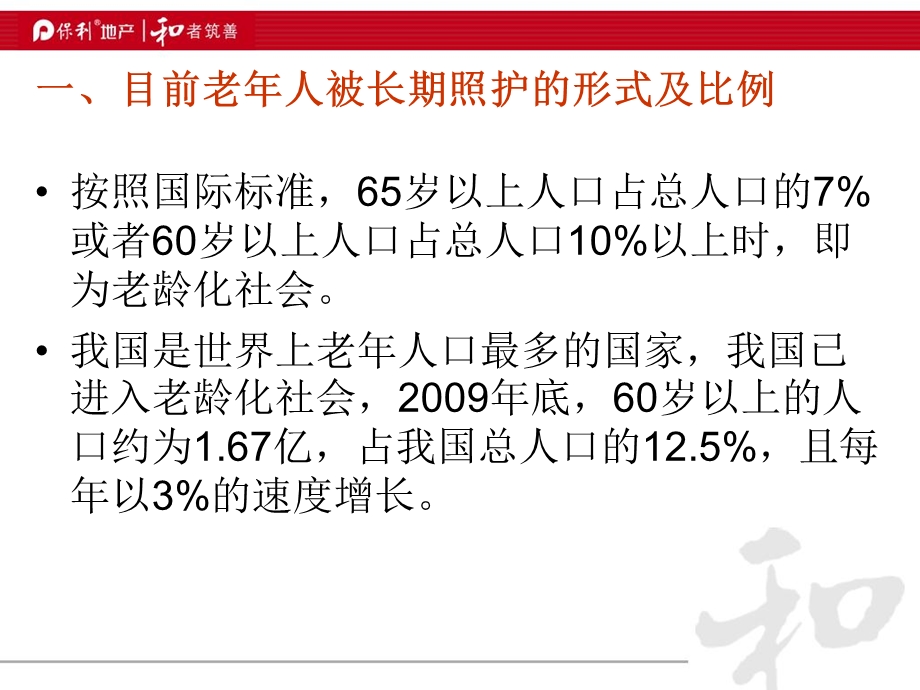 前沿的养老地产资料保利集团的养老地产项目规划.ppt_第2页