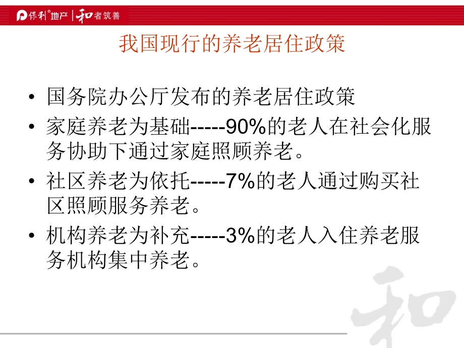 前沿的养老地产资料保利集团的养老地产项目规划.ppt_第3页