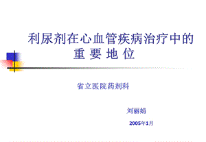 利尿剂在心血管疾病中的应用.ppt