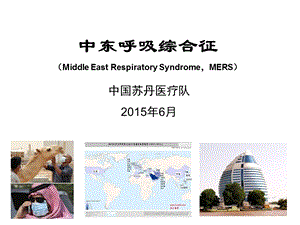 中东呼吸综合征MiddleEastRespiratorySyndromeMERSP.ppt