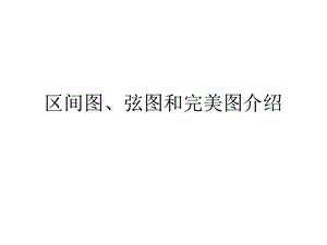 区间图弦图和完美.ppt