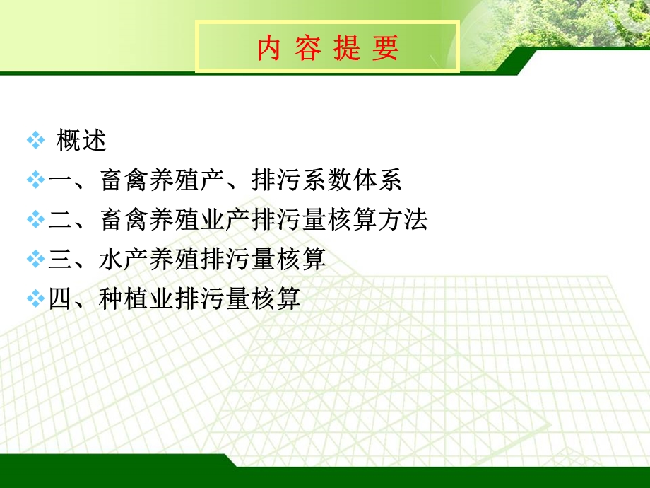 农业产排污系数体系构建与核算方法.ppt_第2页