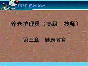 养老护理员高级健康教育.ppt