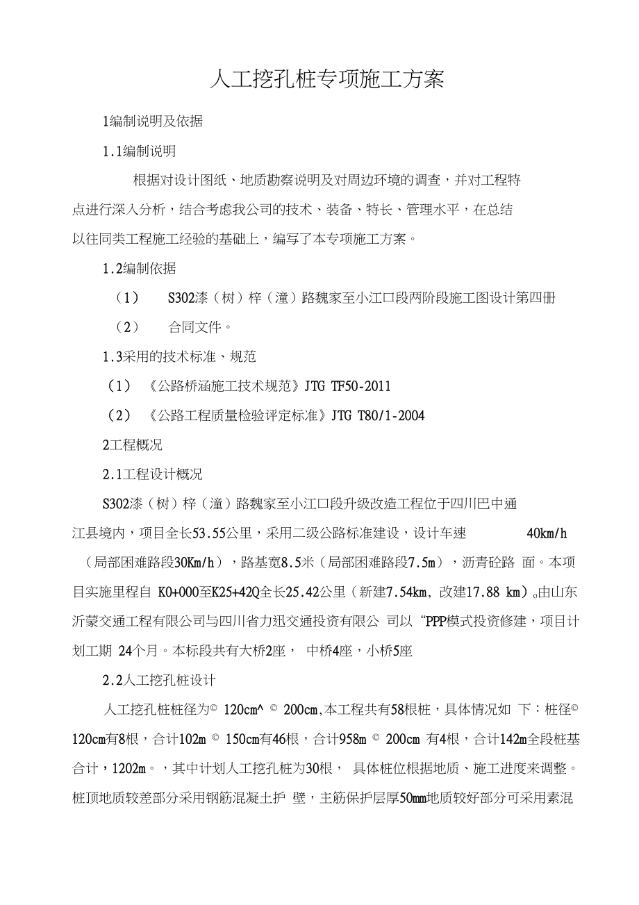 人工挖孔桩专项施工方案设计(正式版).docx_第2页