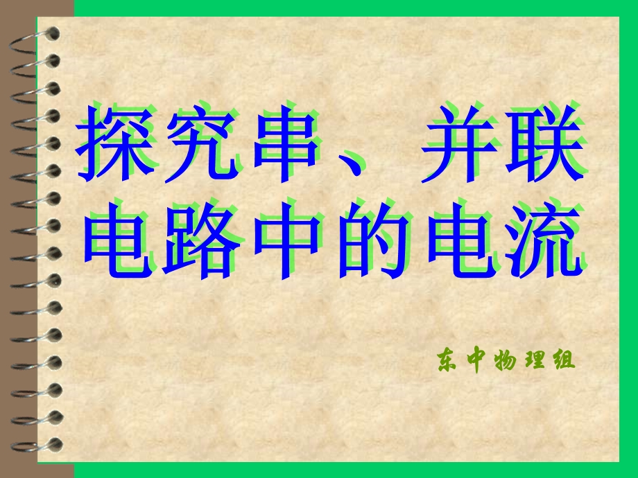 探究串、并联电路中的电流.ppt_第1页